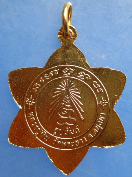 เหรียญหลวงปู่ทิม วัดพระขาว รุ่นอุปถัมภ์