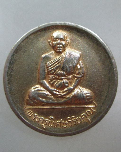 20 บาท  เหรียญพระครูพิเศษวิริยคุณ วัดเขตมงคล จ.พิจิตร