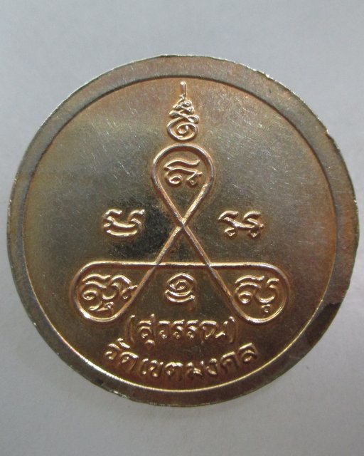 20 บาท  เหรียญพระครูพิเศษวิริยคุณ วัดเขตมงคล จ.พิจิตร