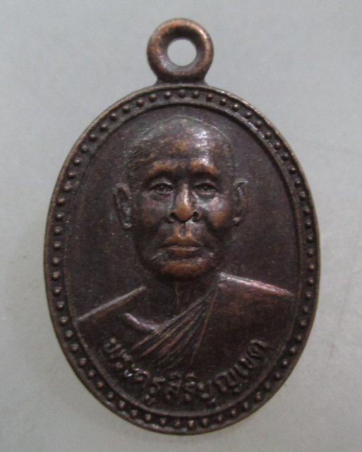 20 บาท เหรียญหลวงพ่อบุญมี วัดม่วงคัน จ อ่างทอง