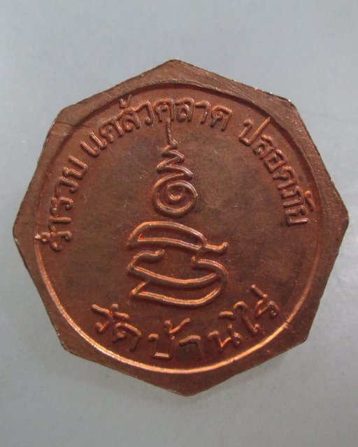 20 บาท เหรียญหลวงพ่อคูณ วัดบ้านไร่ ร่ำรวย แคล้วคลาด ปลอดภัย