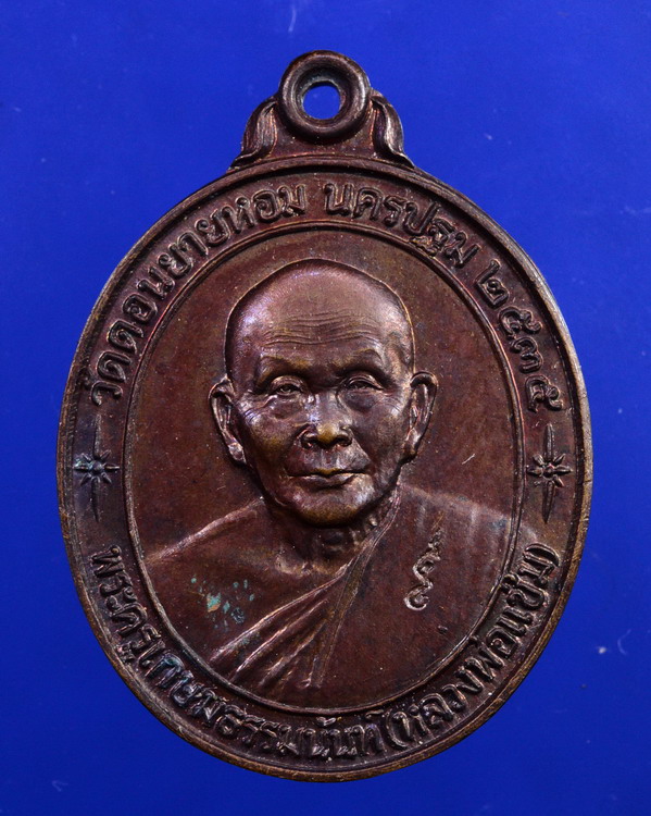 เหรียญหลังคาระเบิดหลวงพ่อแช่ม วัดดอนยายหอม นครปฐม ปี2535