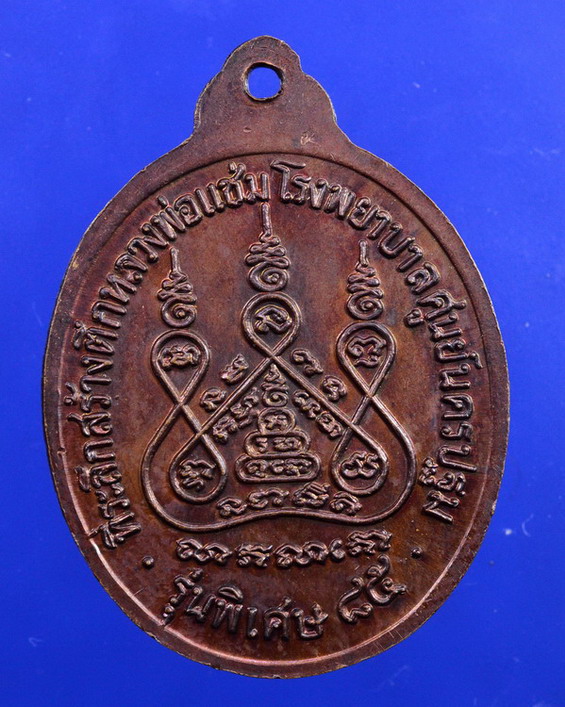 เหรียญหลังคาระเบิดหลวงพ่อแช่ม วัดดอนยายหอม นครปฐม ปี2535