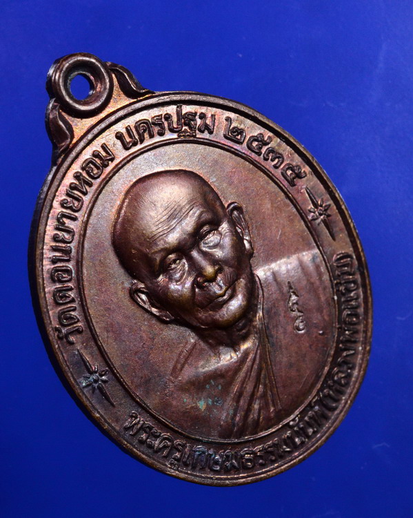 เหรียญหลังคาระเบิดหลวงพ่อแช่ม วัดดอนยายหอม นครปฐม ปี2535