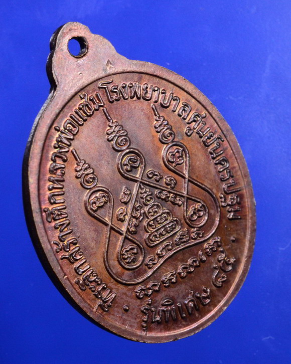 เหรียญหลังคาระเบิดหลวงพ่อแช่ม วัดดอนยายหอม นครปฐม ปี2535