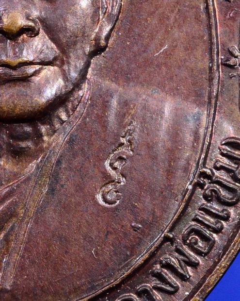 เหรียญหลังคาระเบิดหลวงพ่อแช่ม วัดดอนยายหอม นครปฐม ปี2535