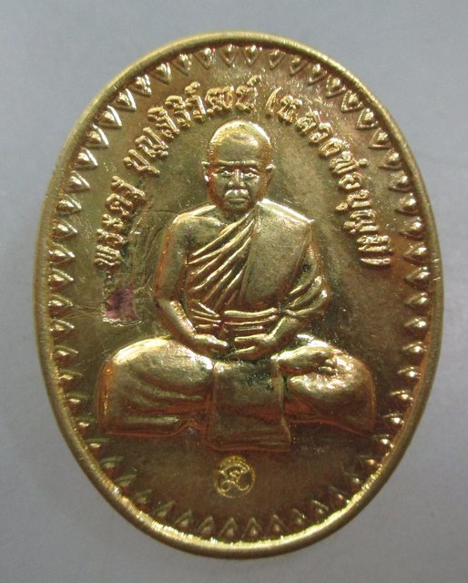 20 บาท เหรียญหลวงพ่อบุญมี วัดชีแวะ จ ลพบุรี