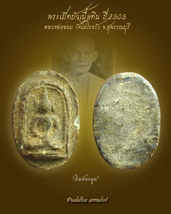 พระเม็ดบัว เนื้อดิน ปี05 หลวงพ่อขอม วัดไผ่โรงวัว จ.สุพรรณบุรี