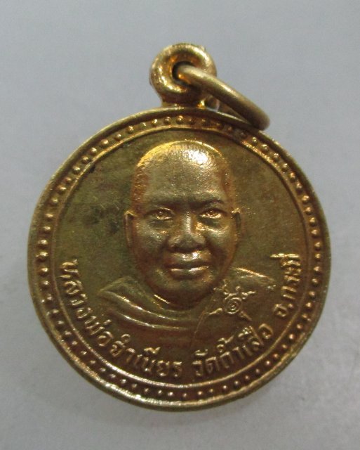 20 บาท เหรียญหลวงพ่อจำเนียร -พ่อท่านคล้าย วัดถ้ำเสือ จ กระบี่