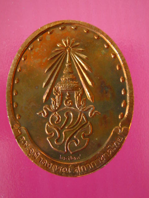 รุ่น 2 สมเด็จพระญาณสังวร สมเด็จพระสังฆราช วัดบวรฯ ปี29 เนื้อทองแดง.....55