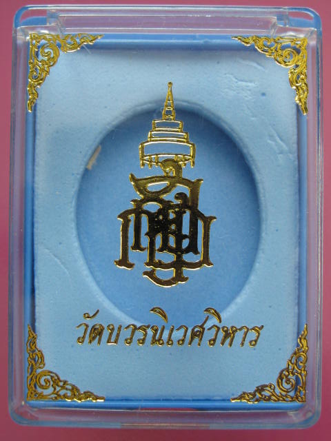 รุ่น 2 สมเด็จพระญาณสังวร สมเด็จพระสังฆราช วัดบวรฯ ปี29 เนื้อทองแดง.....55