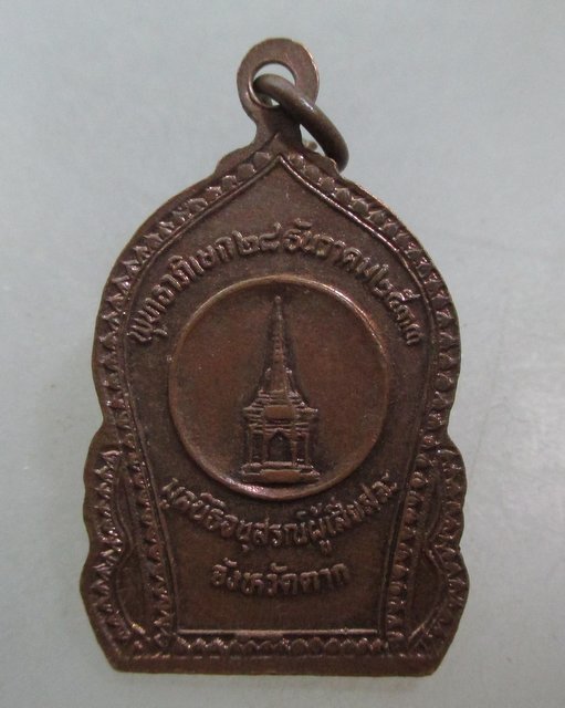 20 บาท เหรียญสมเด็จพระเจ้าตากสินมหาราช มูลนิธิอนุสรณ์ผู้เสียสละจังหวัดตาก