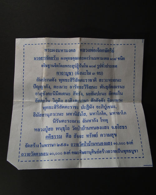 พระผงว่าน ๑๐๘ มหามงคล หลวงพ่อเจ็ดกษัตริย์ ปี. ๒๕๕๑  