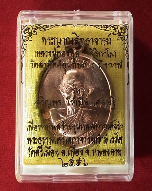  เหรียญรูปไข่ครึ่งองค์หลวงปู่ทองพูล สิริกาโม รุ่นเจริญพรให้เป็นเศรษฐี