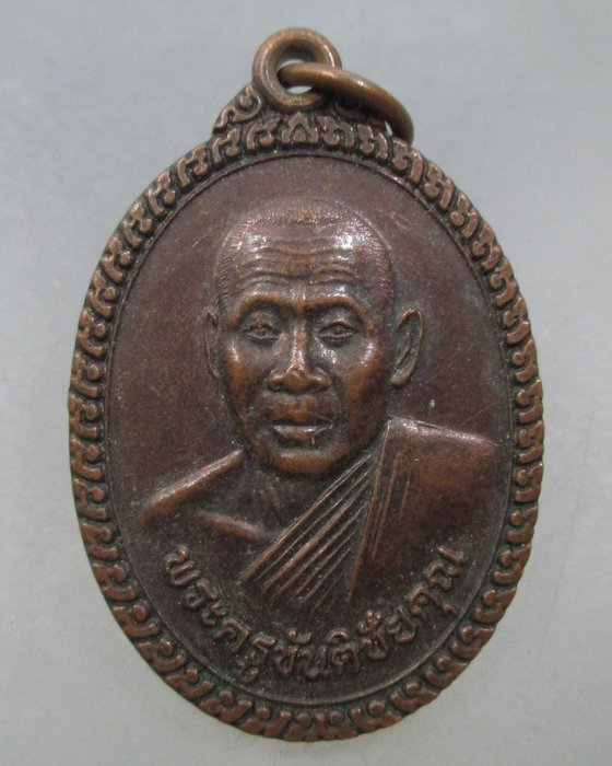 20 บาท เหรียญพระครูขันติชัยคุณ วัดบ้านหนองยาง จ.ยโสธร