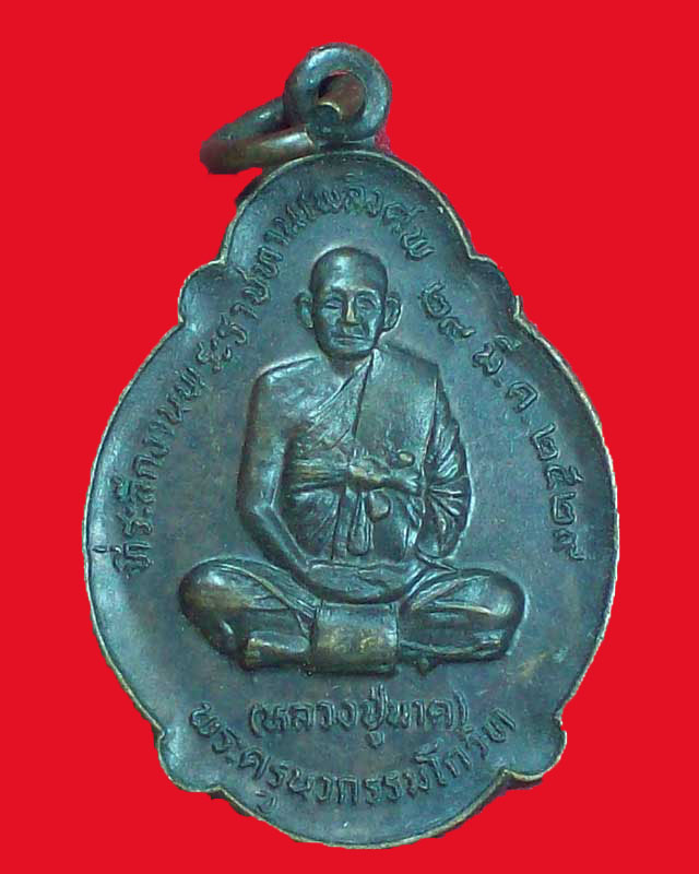 เหรียญพระครูนวกรรมโกวิท(นาค)ปี2529 วัดมหาวนาราม จ.อุบลราชธานี