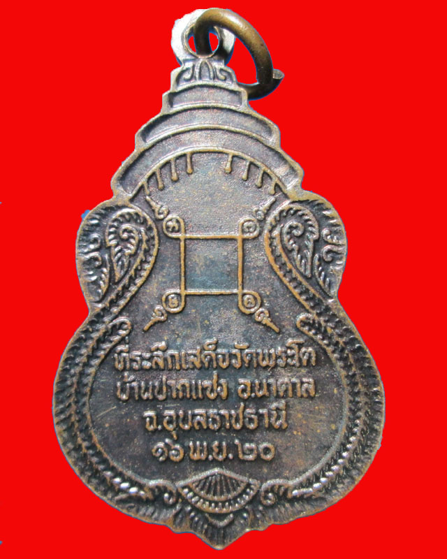 เหรียญพระเจ้าใหญ่องค์ตื้อ วัดปากแซง ปี2520จ.อุบลราชธานี 