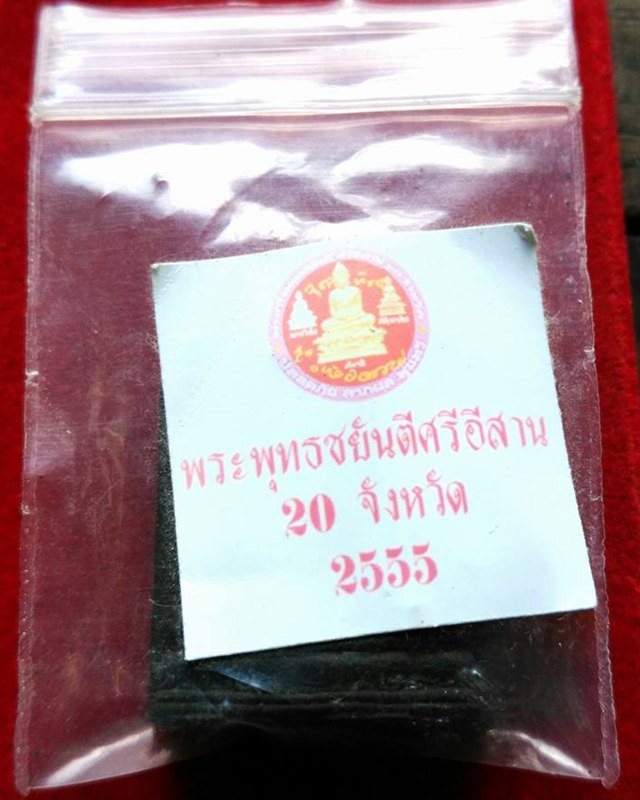 พระพุทธยันตรีศรีอีสาน 20จังหวัด ปี2555 เนื้อผง