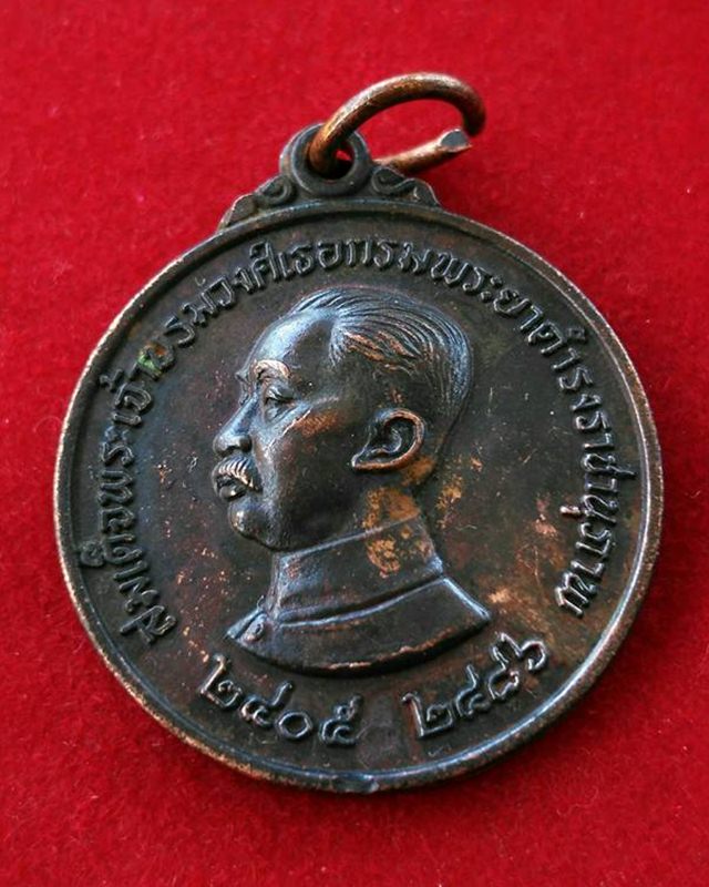 เหรียญสมเด็จพระเจ้าบรมวงศ์เธอกรมพระยาดำรงราชานุภาพ ปี2526 จ.อุบลราชธานี เหรียญ2