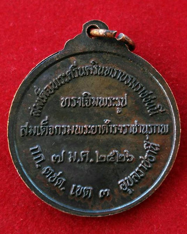 เหรียญสมเด็จพระเจ้าบรมวงศ์เธอกรมพระยาดำรงราชานุภาพ ปี2526 จ.อุบลราชธานี เหรียญ2