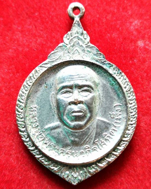 เหรียญหลวงพ่อเพ็ง วัดปทุมมาลัย  กะไหล่เงิน  จ.อุบลราชธานี
