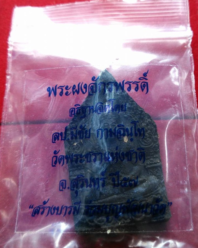 พระผงจักรพรรดิ์ หลวงปู่มีชัย กามฉินฺโท เนื้อดำ มีเส้นเกษา หายาก วัดพระชราแห่งชาติ ปี2557จ.สุรินทร์ 