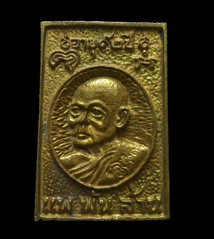 พระสมเด็จ หลวงพ่อแพ วัดพิกุลทอง แพพันล้าน อายุ 92 ปี