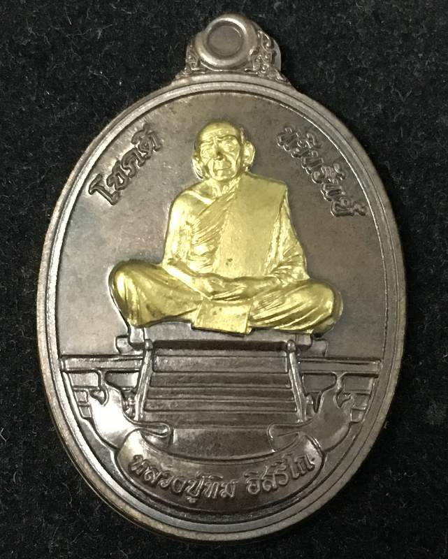 หลวงปูทิม รุ่นโชคดี ทวีทรัพย์ วัดละหารไร่ ออกปี58 เนื้อนวะหน้าทอง เลข ๗๗๖
