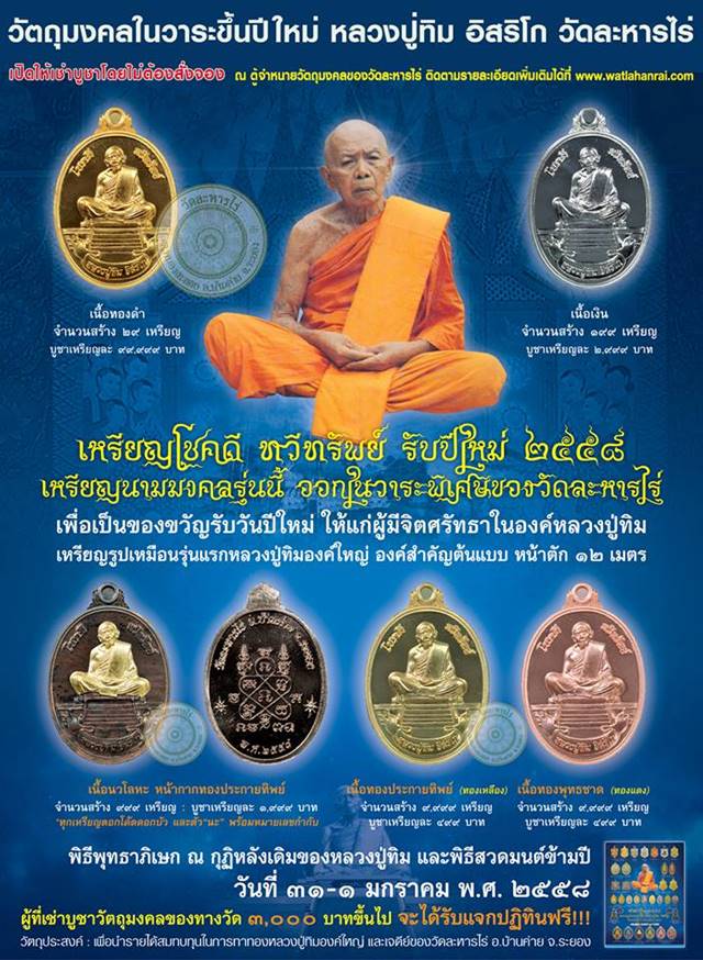 หลวงปูทิม รุ่นโชคดี ทวีทรัพย์ วัดละหารไร่ ออกปี58 เนื้อนวะหน้าทอง เลข ๗๗๖