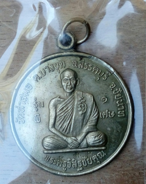 เหรียญรุ่นแรกหลวงพ่อเกาะ วัดท่าสมอ ชัยนาท 