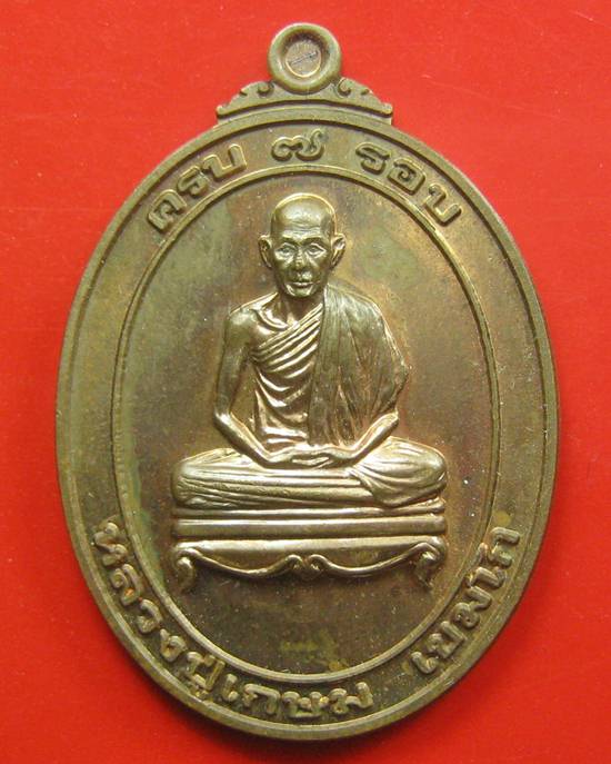 เหรียญหลวงพ่อเกษม เขมโก ครบ 75 ปี กล่องเดิม 