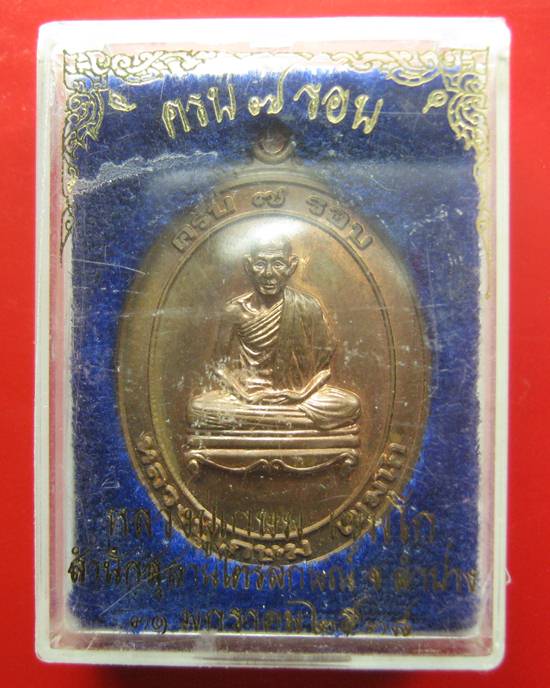 เหรียญหลวงพ่อเกษม เขมโก ครบ 75 ปี กล่องเดิม 