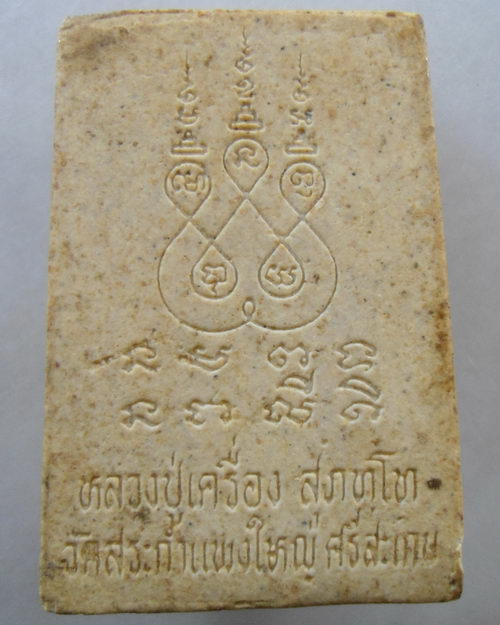 “ พระสมเด็จ หลวงปู่เครื่อง สุภทฺโท วัดสระกำแพงใหญ่ จ.ศรีสะเกษ ”