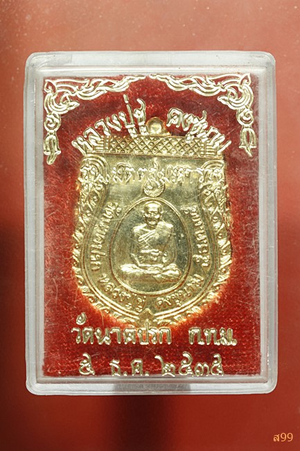 เหรียญหลวงปู่ชู วัดนาคปรก ปี 2535 พร้อมกล่องเดิม