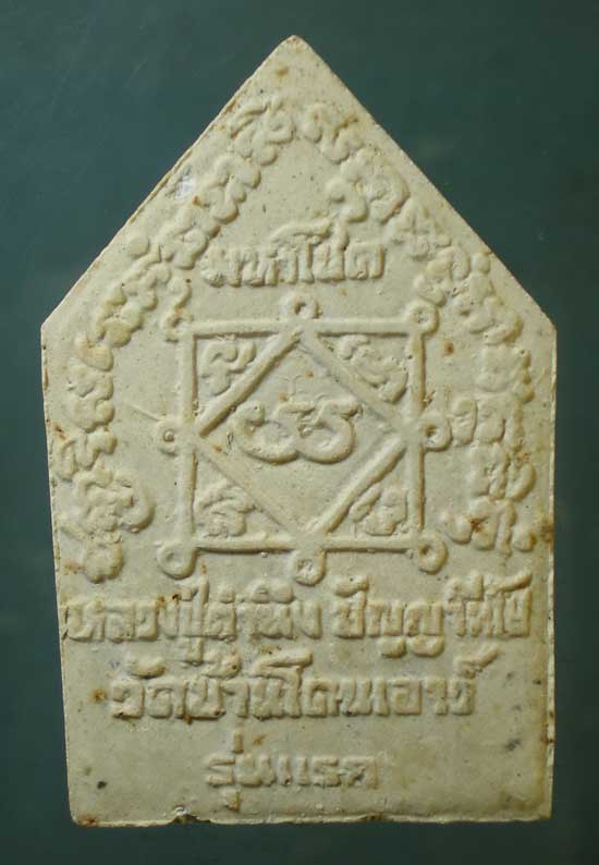 ขุนแผนมหาโชค รุ่นแรก หลวงปู่คำนึง วัดบ้านโดนเอาว์ ศรีสะเกษ
