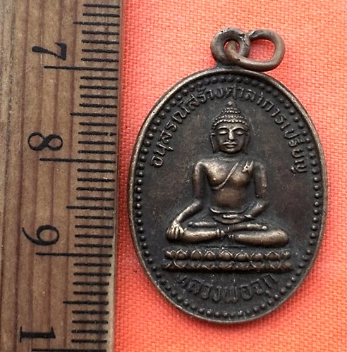 เริ่ม 10 บาท กับ เหรียญหลวงพ่อจุก วัดเขาไก้แจ้ จ.ราชบุรี …BE216