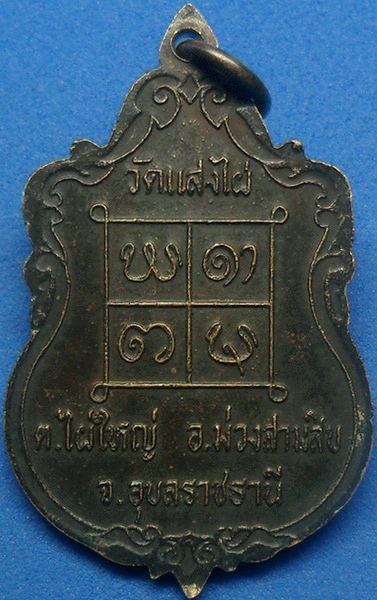 .. เหรียญหลวงพ่อหุย วัดแสงไผ่ จ.อุบลราชธานี