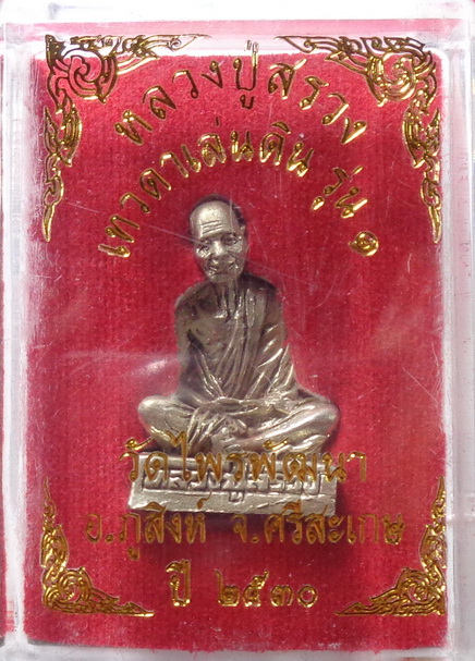 รูปหล่อหลวงปู่สรวง วัดไพรพัฒนา  จ.ศีรสะเกษ ขนาดตัก 1.5 นิ้ว ปี2530 สวยครับ