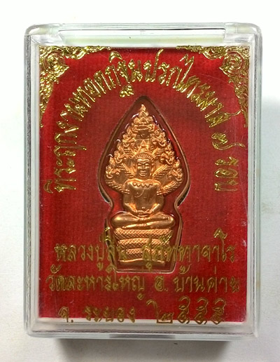 พระนาคปรกไตรมาส 7 รอบ หลวงพ่อสิน วัดระหารใหญ่ จ.ระยอง พร้อมกล่อง