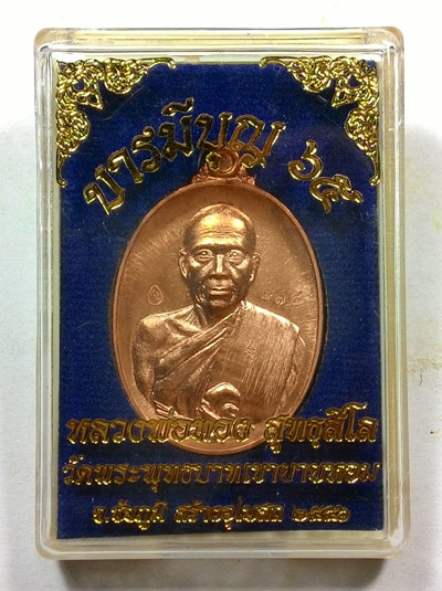 เหรียญบารมีบุญ 65 หลวงพ่อทอง วัดพระพุทธบาทเขายายหอม อ.เทพสถิต จ.ชัยภูมิ พร้อมกล่องเดิมจากวัด 
