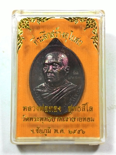 เหรียญหันข้าง หลวงพ่อทอง วัดพระพุทธบาทเขายายหอม อ.เทพสถิต จ.ชัยภูมิ พร้อมกล่องเดิมจากวัด