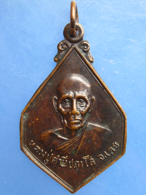 เหรียญหลวงปู่คำดี วัดผาปู่ จ.เลย ธ.กรุงเทพ สาขาเมืองพล ปี2523