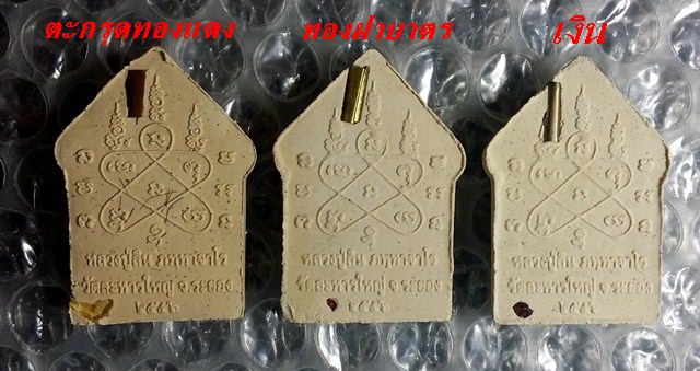 พระขุนแผน หลวงพ่อสิน ปี56 จำนวน 3 องค์ ตะกรุดทองแดง ฝาบาตร เงิน ครับ