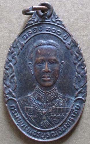 เหรียญกรมขุนเพชรบูรณ์อินทราชัย  สมเด็จญาณสังวร  เนื้อทองแดง