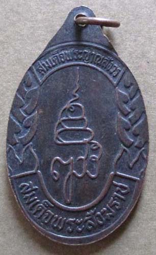 เหรียญกรมขุนเพชรบูรณ์อินทราชัย  สมเด็จญาณสังวร  เนื้อทองแดง