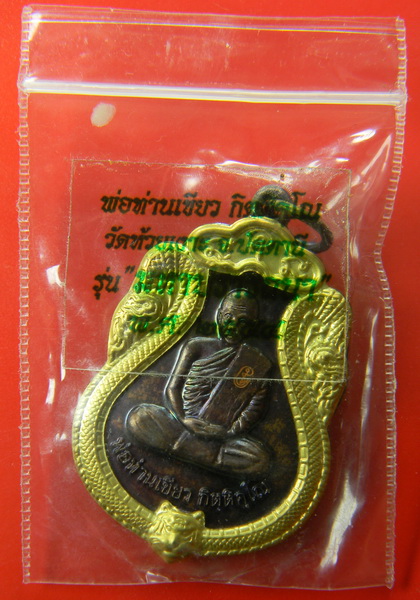 เคาะแรกแดง...เหรียญเสมา "มหาปรารถนา" ๒๕๕๔...พ่อท่านเขียว / ไม่มีกล่อง