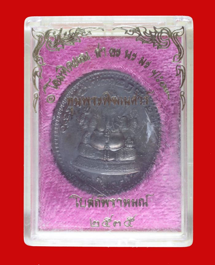 เหรียญพระพิฆเนศวร์ หลังรัชกาลที่ ๕ เนื้อนวโลหะ โบสถ์พราหมณ์ รุ่นแรก ปี ๒๕๓๕