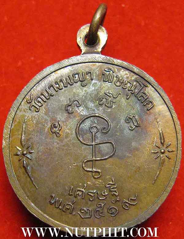 *เหรียญสมเด็จนางพญาประทานพรปี 2519 แท้ ๆ เดิม ๆ วัดนางพญา พิษณุโลก*180