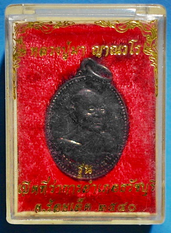 เหรียญ หลวงปู่มา ญาณวโร รุ่นเปิดที่ว่าการอำเภอธวัชบุรี ปี 2540 เนื้อทองแดง หายาก สวยแชมป์(เคาะเดียว)