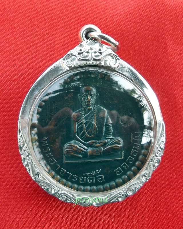 เหรียญหลวงปู่ดื้อ ปี ๑๗ โค๊ต จอ. เคาะเดียว 6,500.-